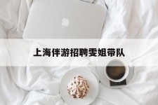 揭阳上海伴游雇用雯姐带队(你雯姐繁体字)