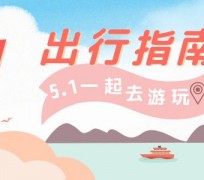 揭阳旅游注意事项(旅游注意事项须知)