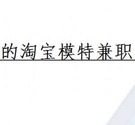 揭阳珠海拱北淘宝模特兼职(珠海拱北淘宝模特兼职雇用)