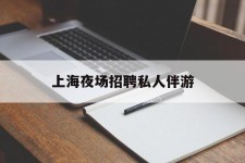 揭阳上海夜场雇用私家伴游(上海雇用高端伴游一天20万)