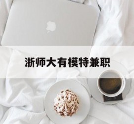 揭阳浙师大有模特兼职(浙江艺术职业学院模特)