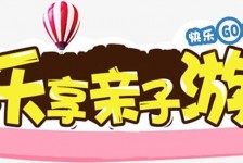 揭阳亲子游(亲子游活动策划)