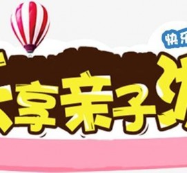 揭阳亲子游(亲子游活动策划)
