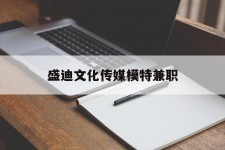 揭阳盛迪文化传媒模特兼职的简单介绍
