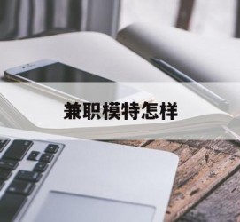 揭阳兼职模特如何(哪里能够做模特兼职工做)