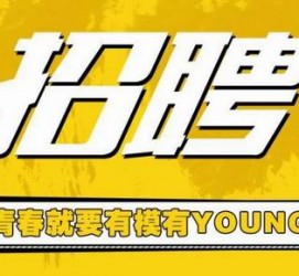 揭阳上海伴游招聘 郑州伴游招聘、商务伴游、私人伴游模特网【应聘加喜子】