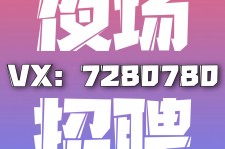 揭阳商务伴游招聘 全国招聘私人高端伴游酒店纯出大蜜模特招聘一线二线可空降