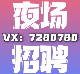 揭阳商务伴游招聘 全国招聘私人高端伴游酒店纯出大蜜模特招聘一线二线可空降