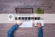 揭阳淘宝模特兼职(上海淘宝模特兼职雇用)