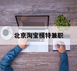 揭阳淘宝模特兼职(上海淘宝模特兼职雇用)