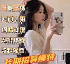 揭阳我是一名兼职网拍模特(我是一名兼职网拍模特英语)