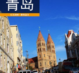 揭阳青岛旅游攻略(青岛旅游攻略自由行四天)