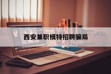 揭阳西安兼职模特雇用圈套(西安的雇用模特是实的吗)