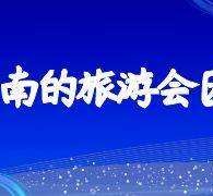 揭阳中国旅游团伴游是什么(结伴旅游叫什么)