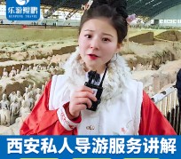 揭阳北京商务伴游 “网约导游”走红西安 去年近8万人下单体验西安深度游