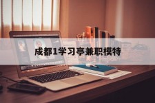 揭阳成都1进修亭兼职模特(成都青少年模特培训学校)
