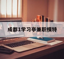 揭阳成都1进修亭兼职模特(成都青少年模特培训学校)