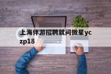 揭阳上海伴游雇用就问微星yczp18(上海夜场雇用)