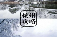 揭阳杭州自由行(杭州自由行攻略三天)