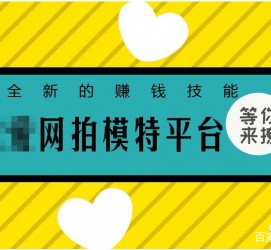 揭阳淘宝兼职模特曲播工资(一般淘宝模特兼职工资)