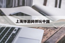 揭阳上海伴游网伴玩中国(上海游伴伴官网)