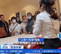 揭阳上海私人伴游 看·法｜100元游上海？！“旅社”涉嫌诈骗被一窝端