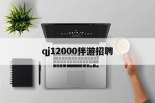 揭阳包罗qj12000伴游雇用的词条