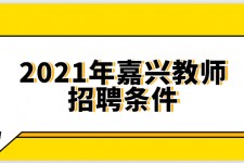 揭阳嘉兴伴游雇用预约(嘉兴景区雇用)