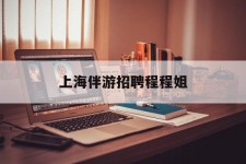 揭阳上海伴游雇用程程姐的简单介绍