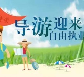 揭阳私人伴游 “网约导游”到底是正流行 还是不热闹
