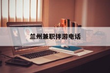 揭阳兰州兼职伴游德律风(兰州结伴旅游微信群)