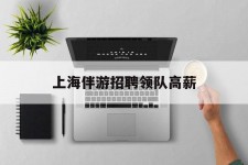 揭阳上海伴游雇用领队高薪(上海导游招工)