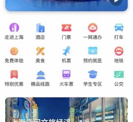 揭阳上海商务伴游 上海推出一站式旅游服务App“上海游”