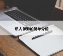 揭阳私人伴游 私人陪旅游app哪个最好
