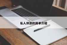 揭阳私人伴游 私人陪旅游app哪个最好