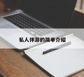 揭阳私人伴游 私人陪旅游app哪个最好