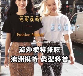 揭阳兼职淘宝模特哪里找(淘宝模特兼职去哪找)