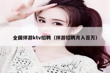 揭阳私人伴游招聘 全国伴游ktv招聘（伴游招聘月入百万）