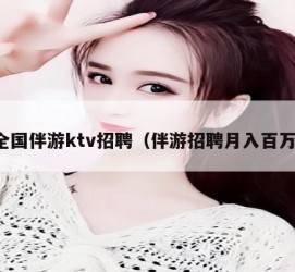 揭阳私人伴游招聘 全国伴游ktv招聘（伴游招聘月入百万）