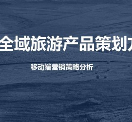 揭阳旅游方案(旅游方案策划书模板)