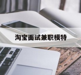 揭阳淘宝面试兼职模特(雇用5名新人兼职淘宝模特)