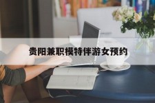 揭阳贵阳兼职模特伴游女预约的简单介绍