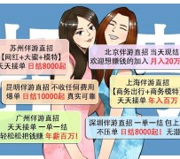 揭阳北京伴游招聘 高薪招聘伴游背后另有隐情 原是需提供色情服务