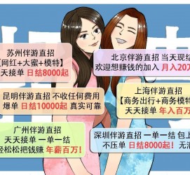 揭阳北京伴游招聘 高薪招聘伴游背后另有隐情 原是需提供色情服务