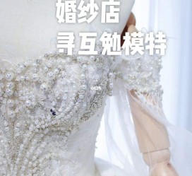 揭阳想去婚纱店兼职模特(婚纱模特的工做哪里找)