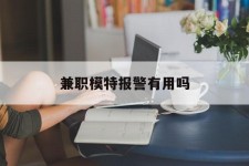 揭阳兼职模特报警有用吗(兼职模特上当了报警能要回来钱吗)