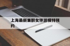 揭阳上海最新兼职女伴游模特预约的简单介绍